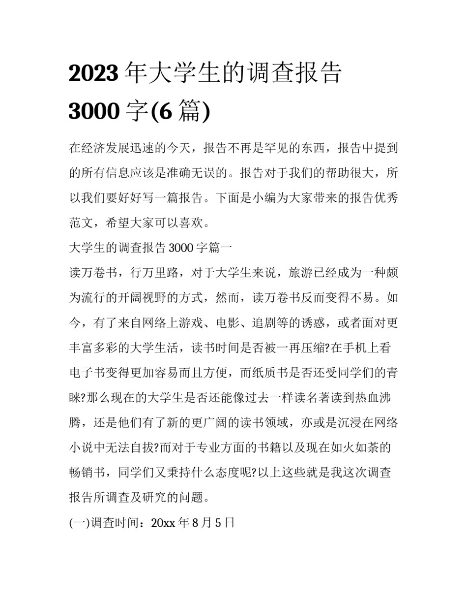 2023年大学生的调查报告3000字(6篇)_第1页