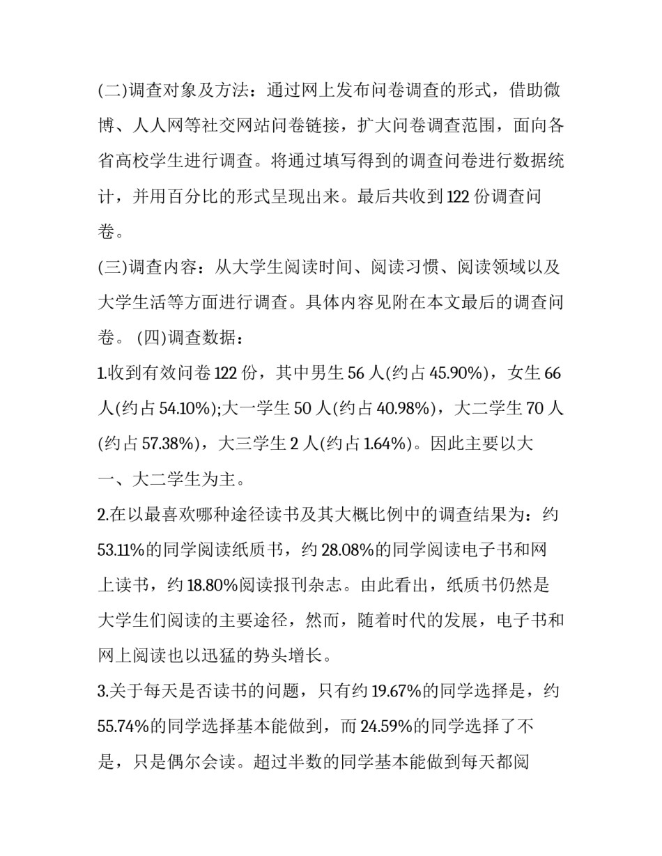 2023年大学生的调查报告3000字(6篇)_第2页