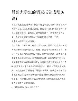 最新大学生的调查报告成绩(6篇)