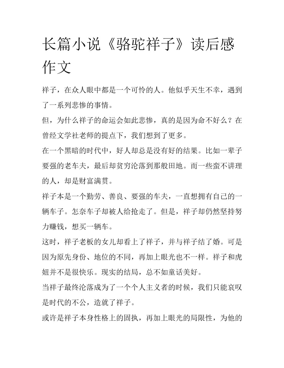 长篇小说《骆驼祥子》读后感作文_第1页