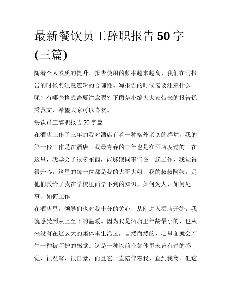 最新餐饮员工辞职报告50字(三篇)_第1页