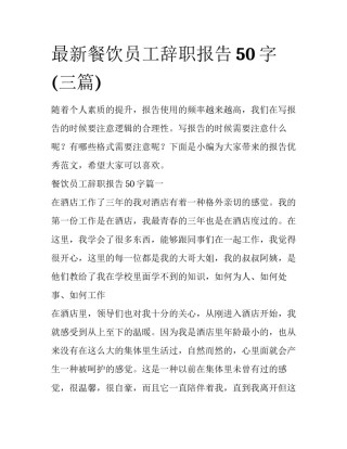 最新餐饮员工辞职报告50字(三篇)