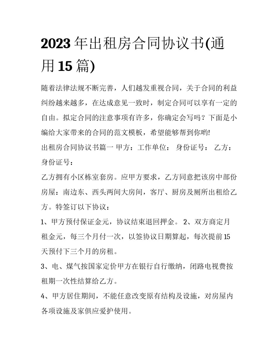 2023年出租房合同协议书(通用15篇)_第1页