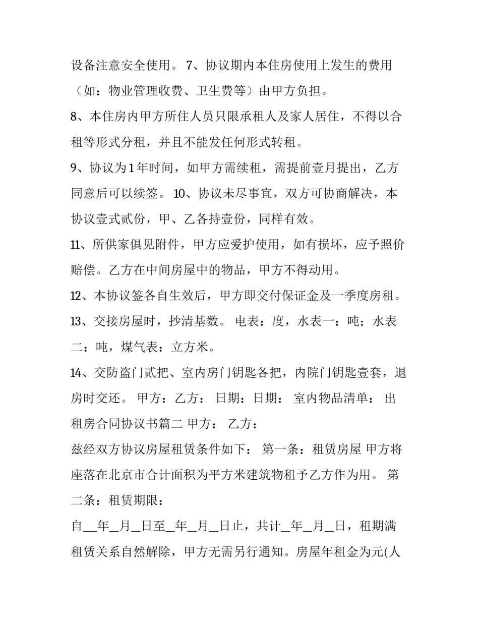2023年出租房合同协议书(通用15篇)_第3页