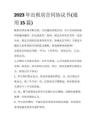 2023年出租房合同协议书(通用15篇)