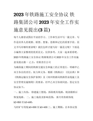 2023年铁路施工安全协议 铁路集团公司2023年安全工作实施意见提出(3篇)