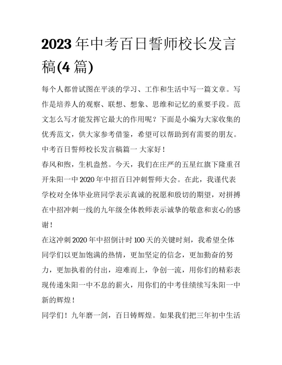 2023年中考百日誓师校长发言稿(4篇)_第1页