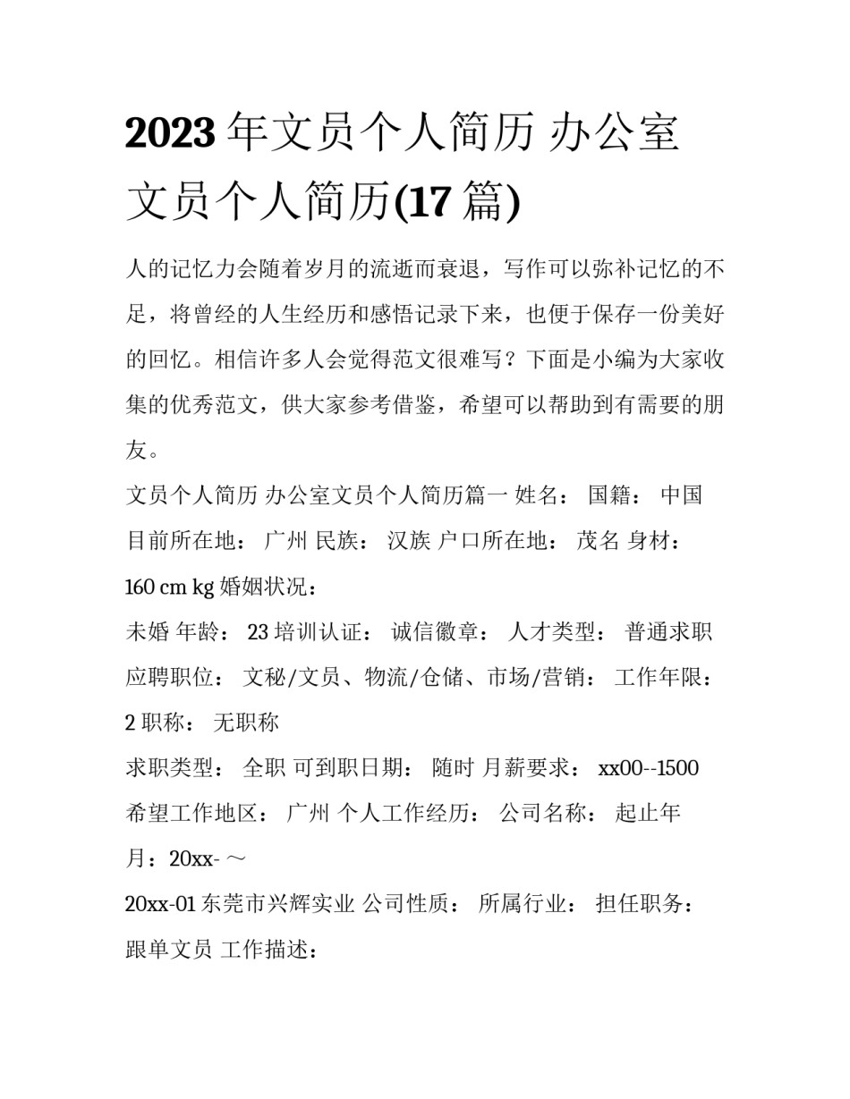 2023年文员个人简历 办公室文员个人简历(17篇)_第1页