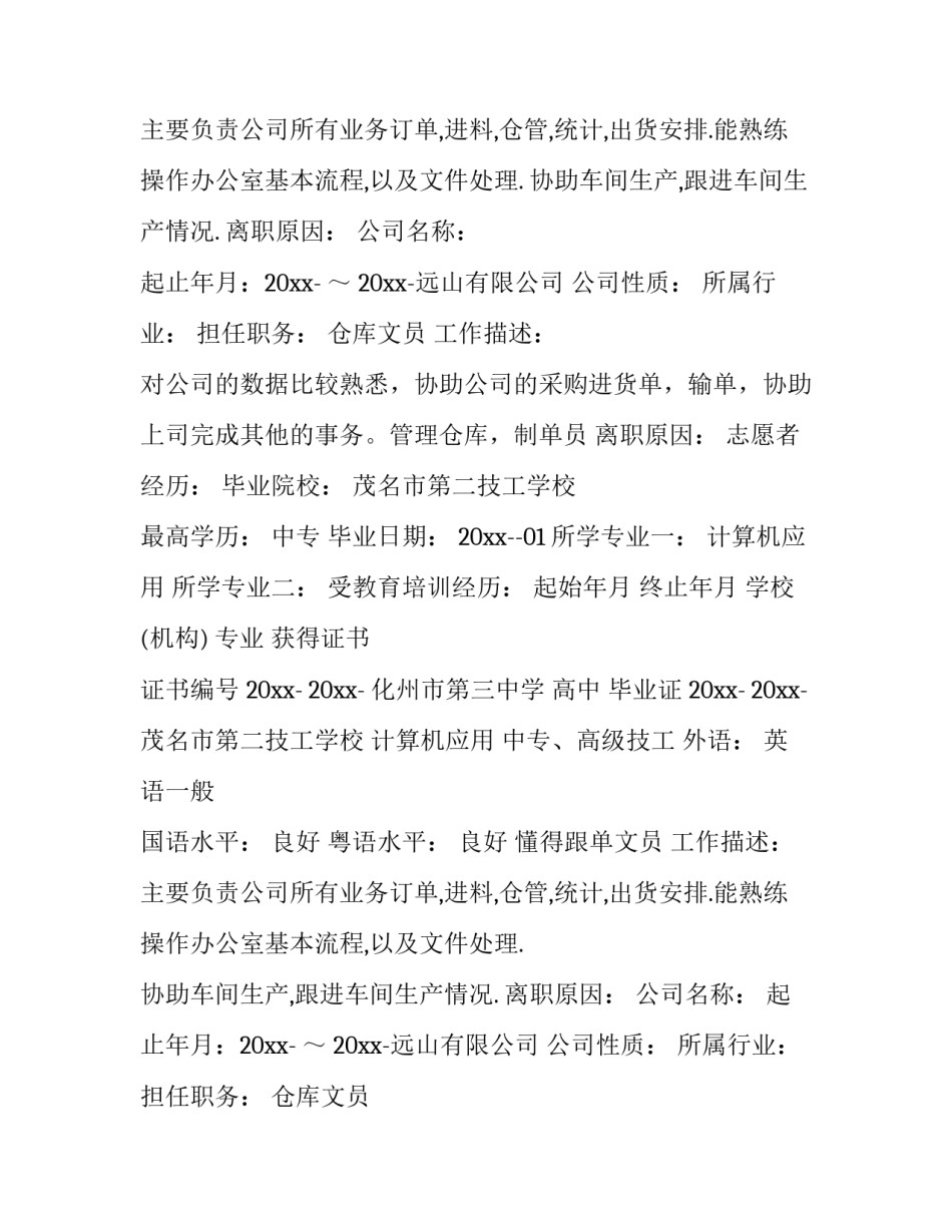 2023年文员个人简历 办公室文员个人简历(17篇)_第2页