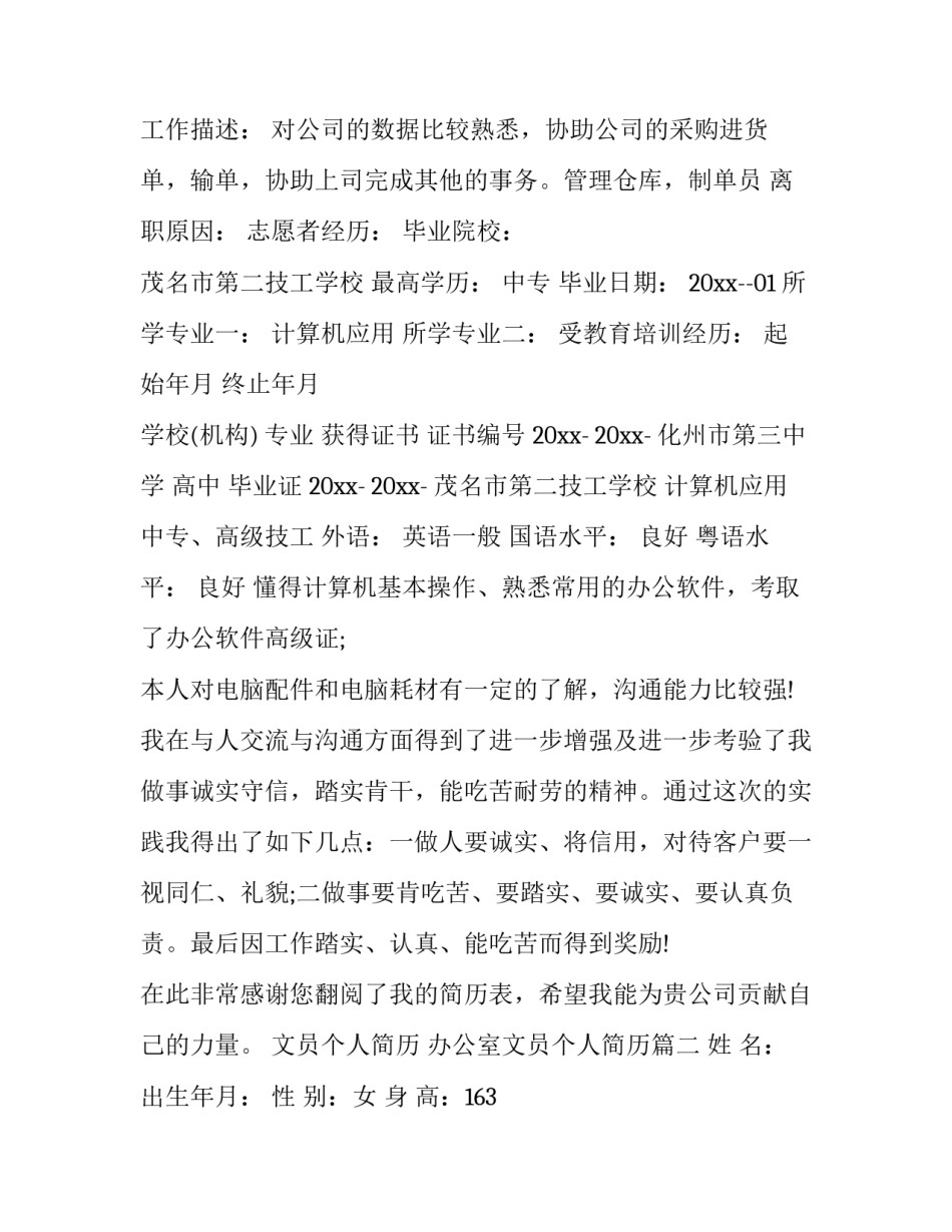 2023年文员个人简历 办公室文员个人简历(17篇)_第3页