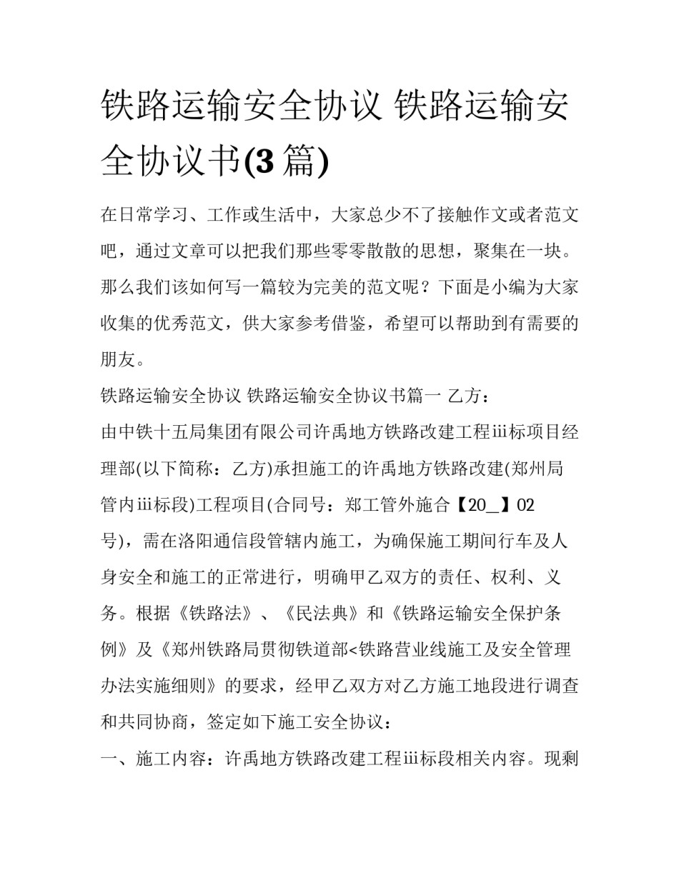 铁路运输安全协议 铁路运输安全协议书(3篇)_第1页