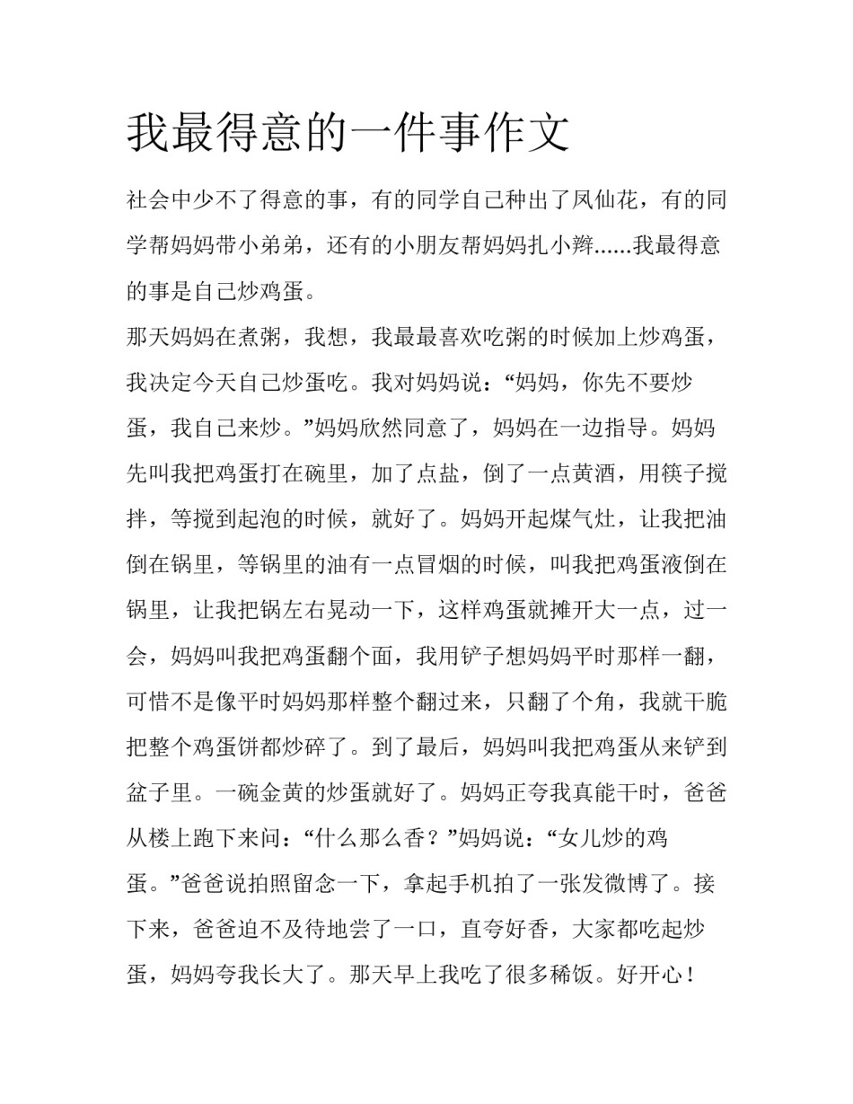 我最得意的一件事作文_第1页