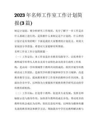 2023年名师工作室工作计划简报(3篇)