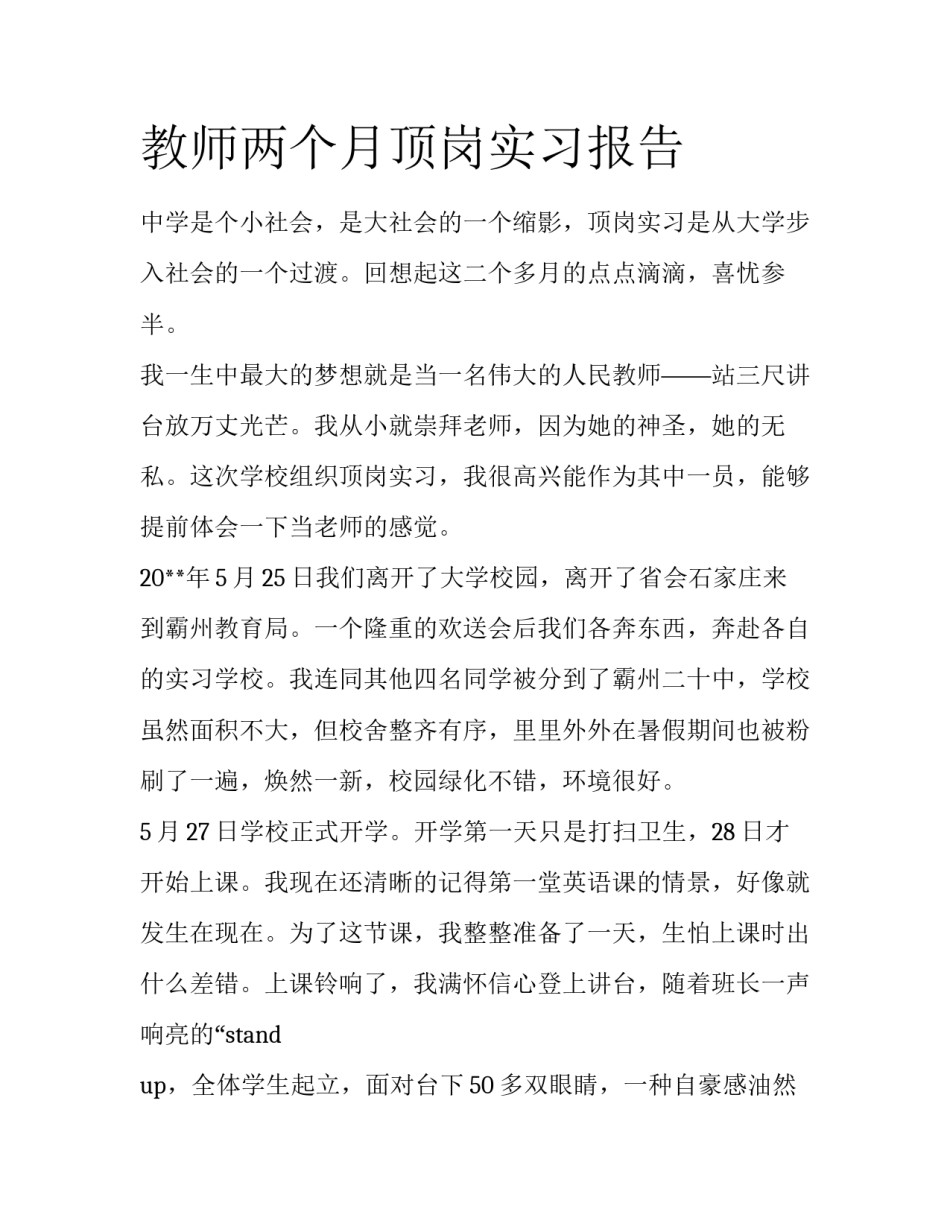 教师两个月顶岗实习报告_第1页