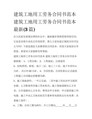 建筑工地用工劳务合同书范本 建筑工地用工劳务合同书范本最新(3篇)