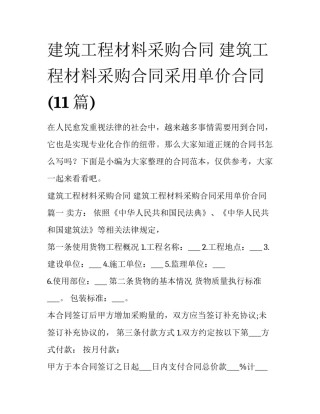 建筑工程材料采购合同 建筑工程材料采购合同采用单价合同(11篇)