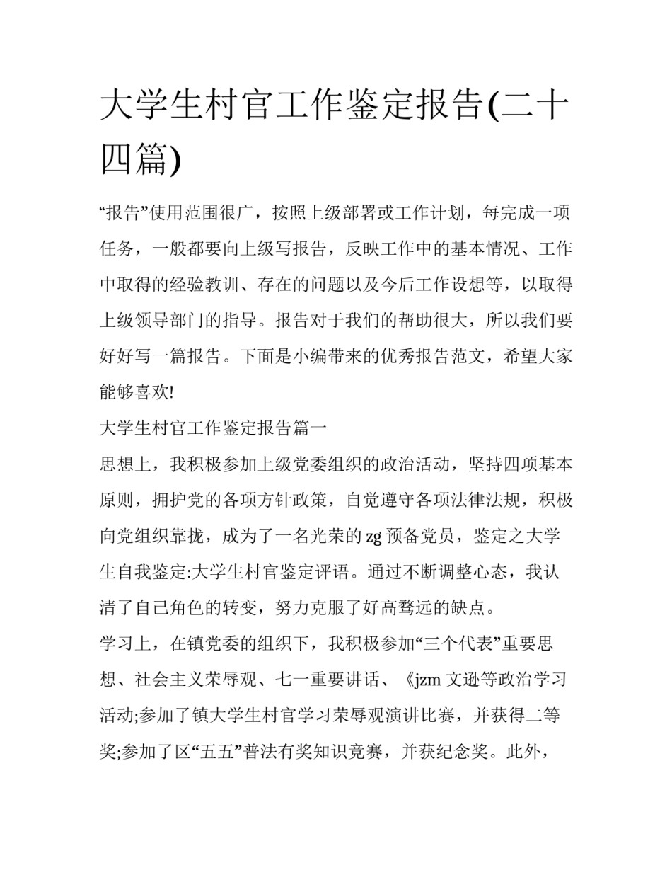 大学生村官工作鉴定报告(二十四篇)_第1页