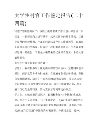 大学生村官工作鉴定报告(二十四篇)