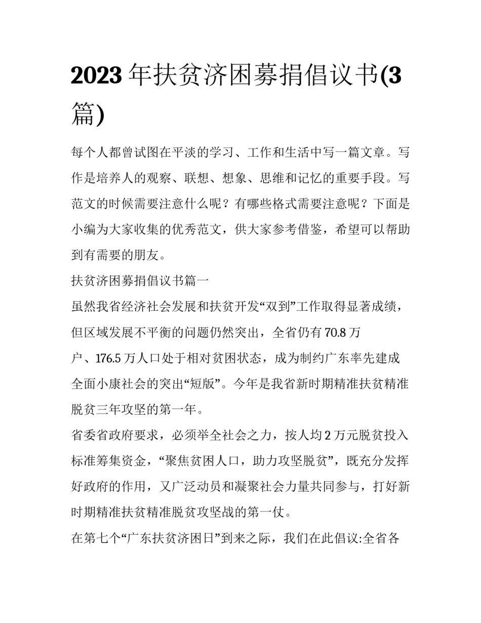 2023年扶贫济困募捐倡议书(3篇)_第1页