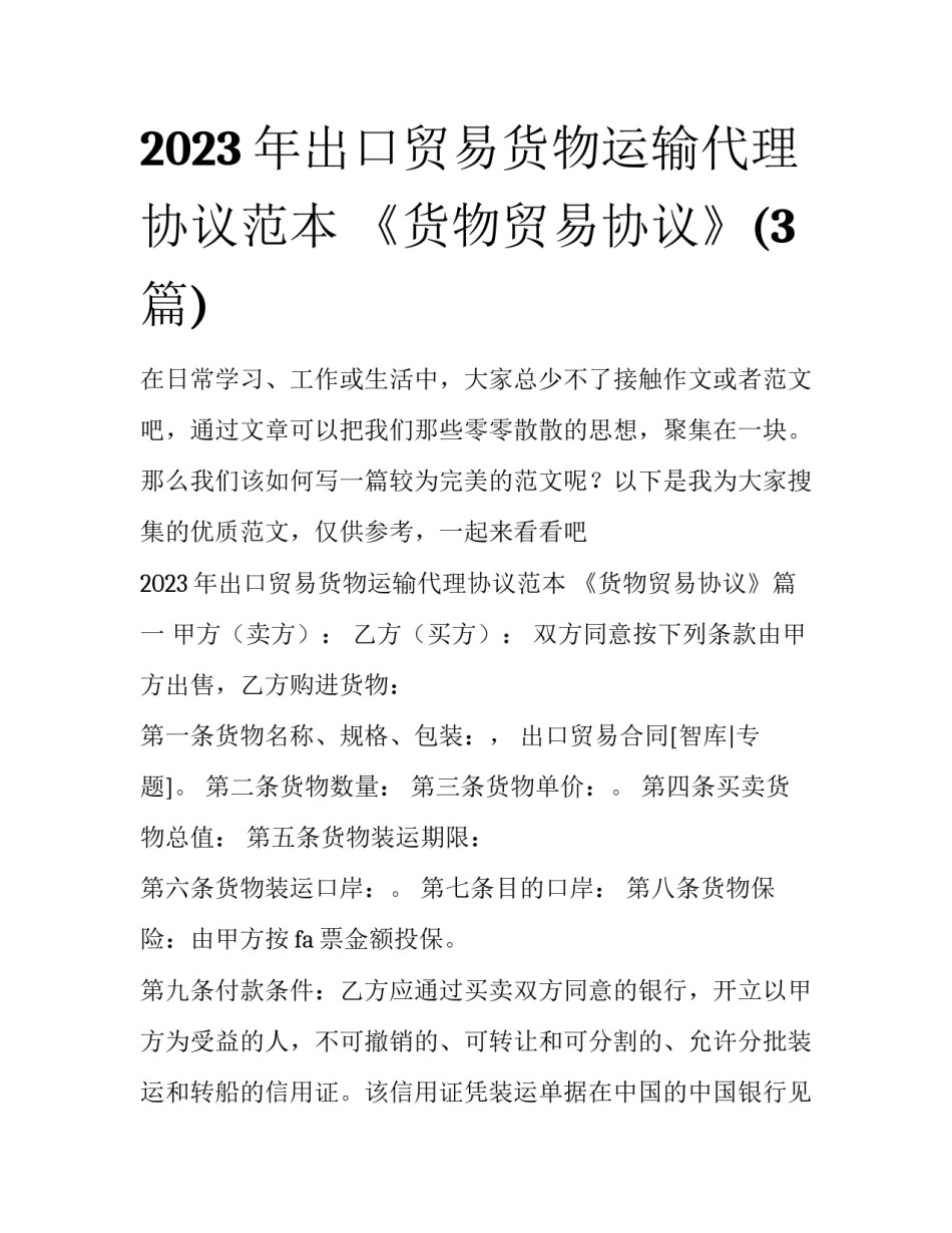 2023年出口贸易货物运输代理协议范本 《货物贸易协议》(3篇)_第1页