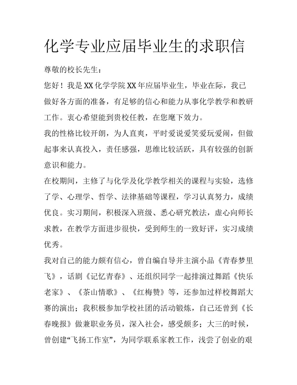化学专业应届毕业生的求职信_第1页