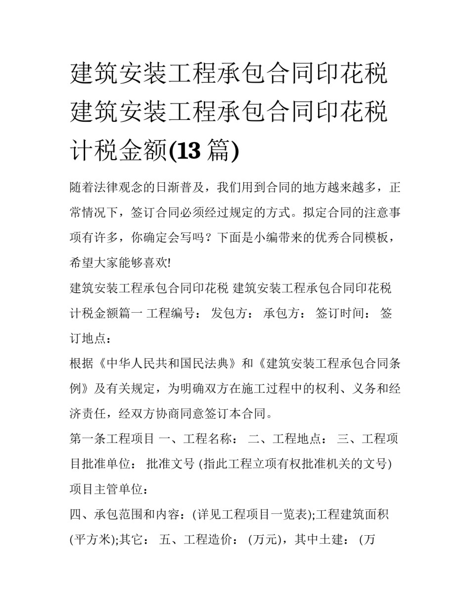 建筑安装工程承包合同印花税 建筑安装工程承包合同印花税计税金额(13篇)_第1页
