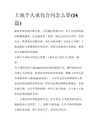 土地个人承包合同怎么签(14篇)