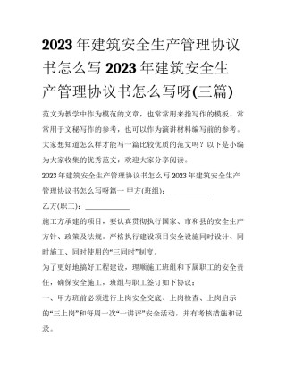 2023年建筑安全生产管理协议书怎么写 2023年建筑安全生产管理协议书怎么写呀(三篇)