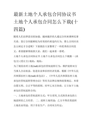 最新土地个人承包合同协议书 土地个人承包合同怎么下载(十四篇)
