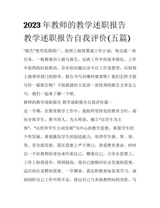 2023年教师的教学述职报告 教学述职报告自我评价(五篇)