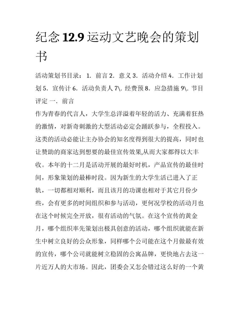 纪念12.9运动文艺晚会的策划书_第1页