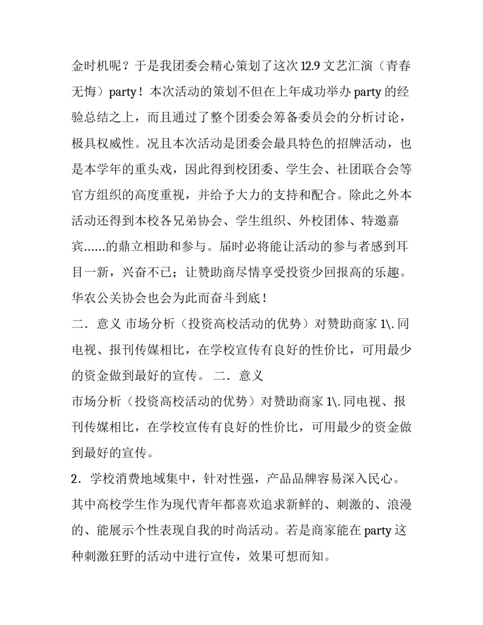 纪念12.9运动文艺晚会的策划书_第2页