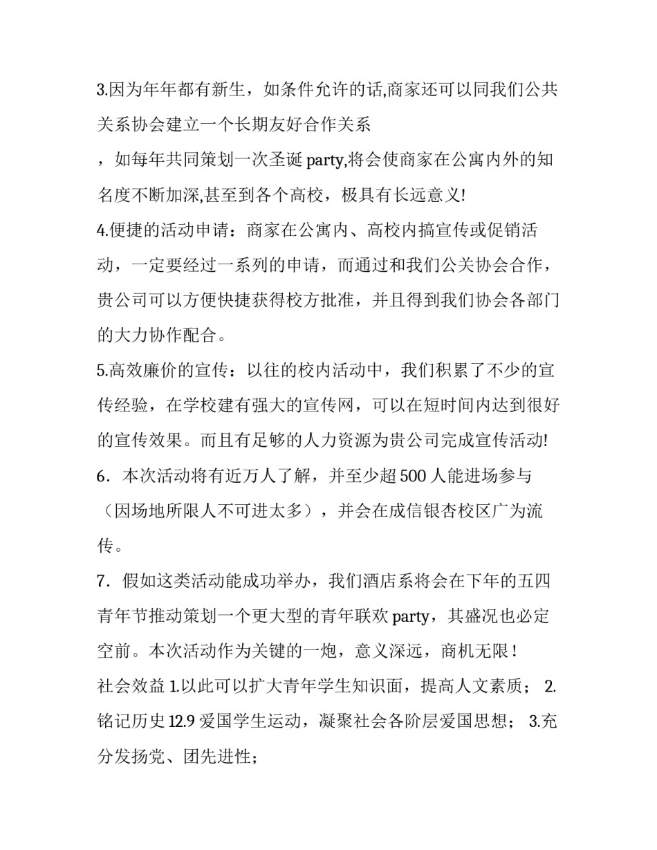 纪念12.9运动文艺晚会的策划书_第3页