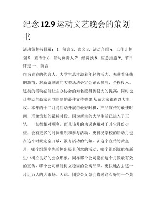 纪念12.9运动文艺晚会的策划书