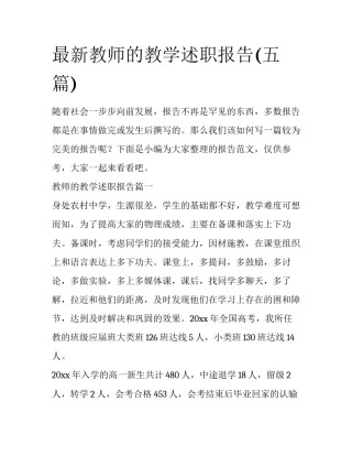 最新教师的教学述职报告(五篇)