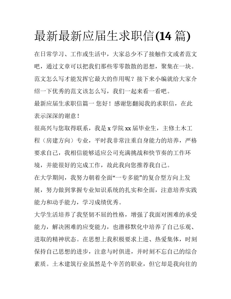 最新最新应届生求职信(14篇)_第1页