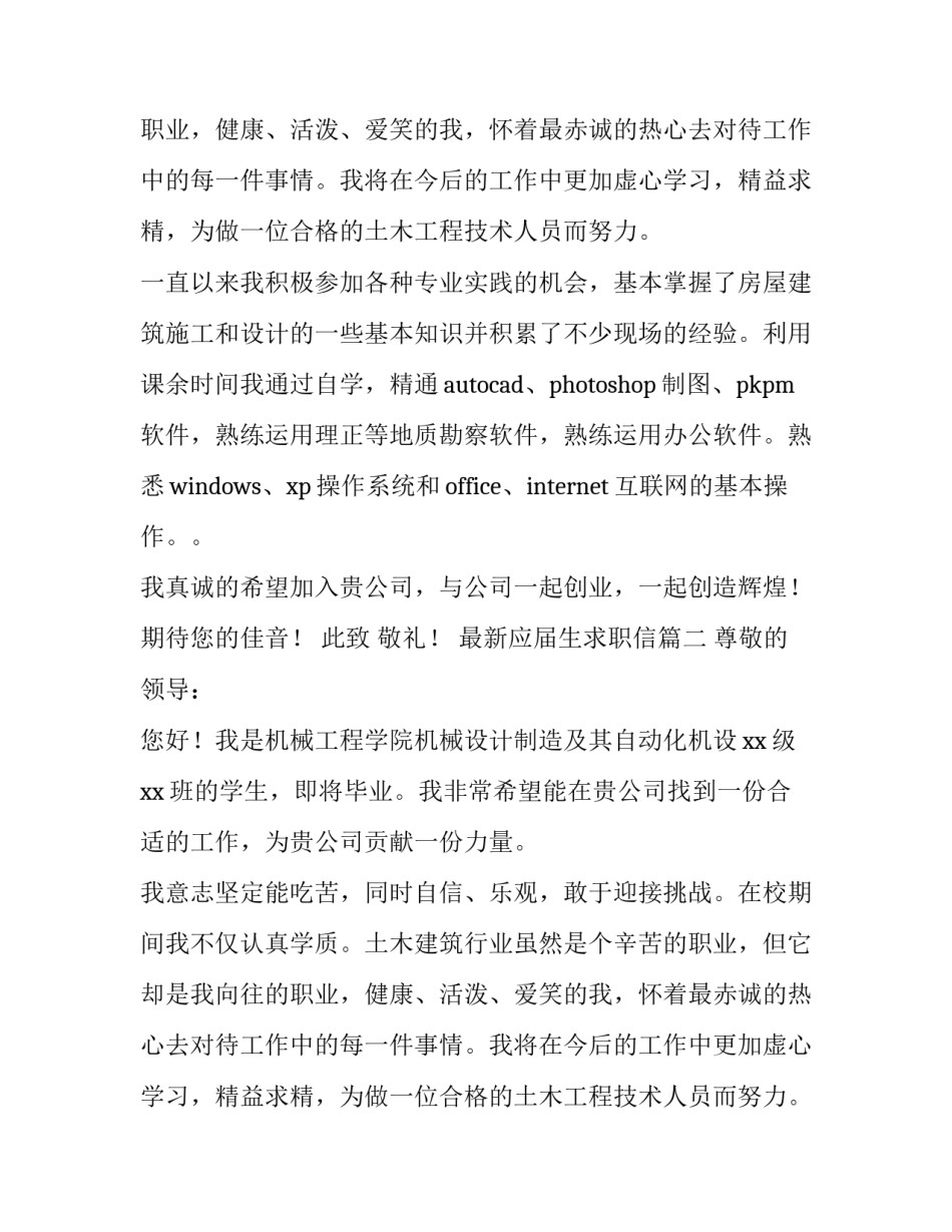 最新最新应届生求职信(14篇)_第2页