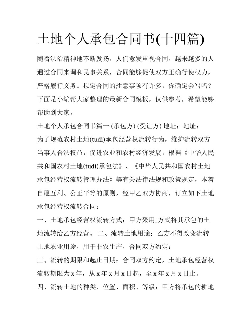 土地个人承包合同书(十四篇)_第1页
