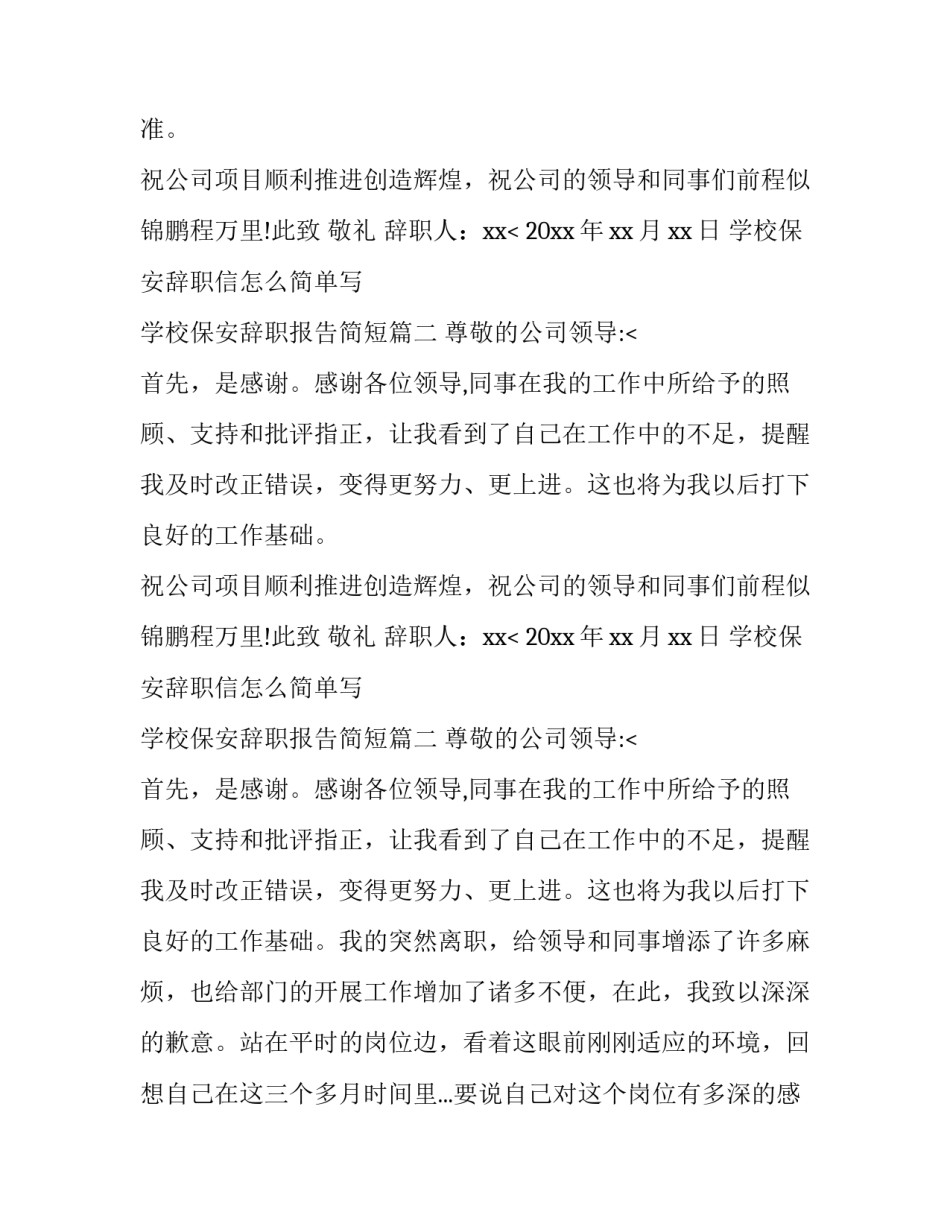 学校保安辞职信怎么简单写 学校保安辞职报告简短(五篇)_第2页