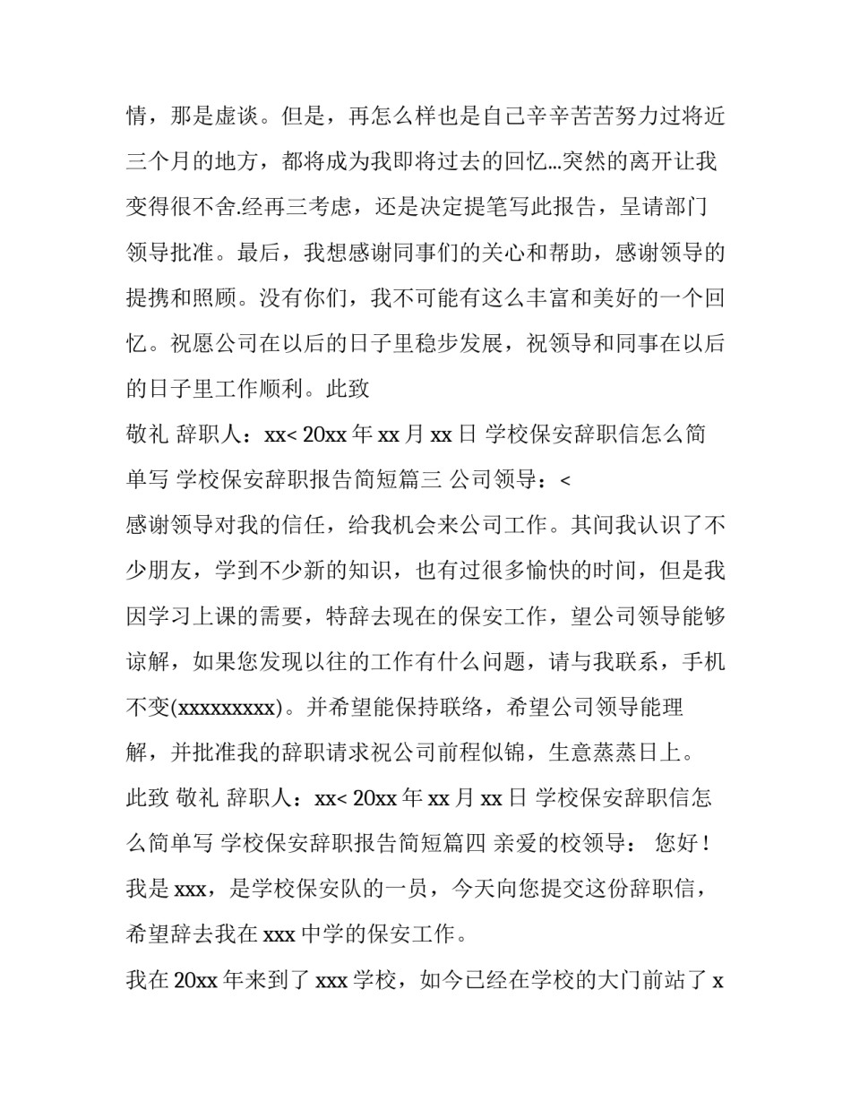 学校保安辞职信怎么简单写 学校保安辞职报告简短(五篇)_第3页