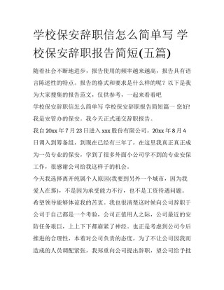 学校保安辞职信怎么简单写 学校保安辞职报告简短(五篇)
