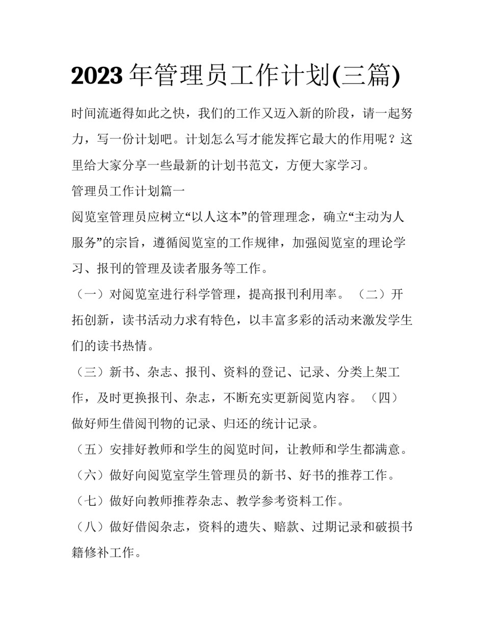 2023年管理员工作计划(三篇)_第1页