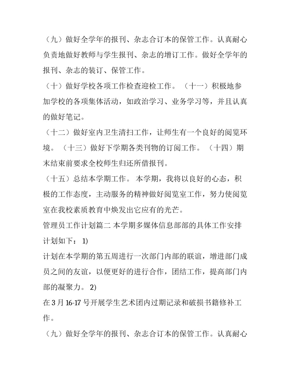 2023年管理员工作计划(三篇)_第2页