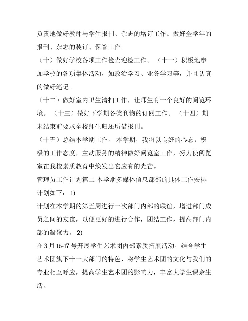 2023年管理员工作计划(三篇)_第3页