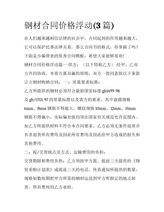 钢材合同价格浮动(3篇)