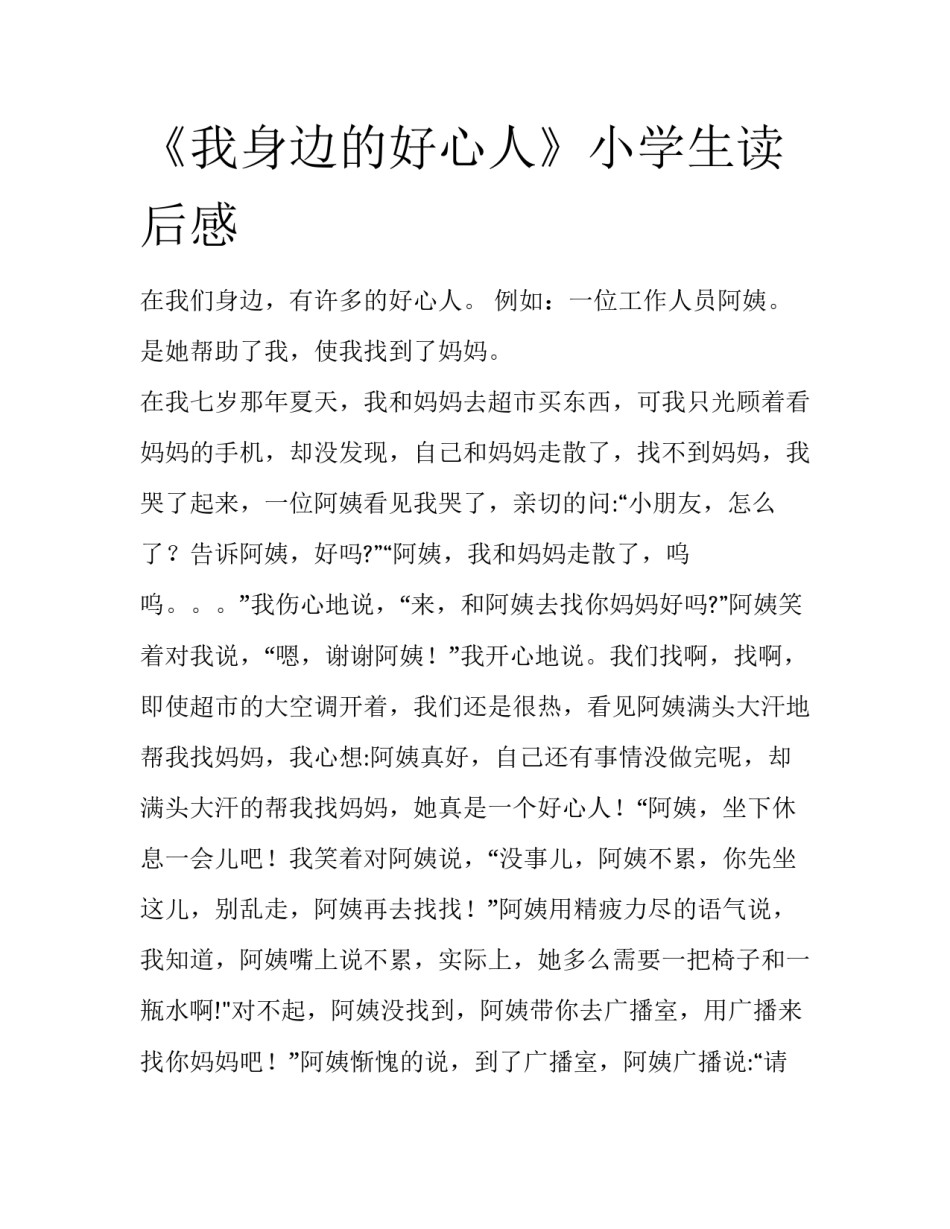 《我身边的好心人》小学生读后感_第1页