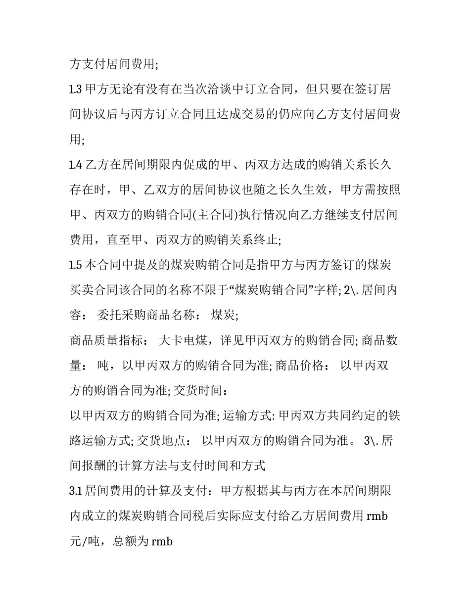 煤炭购销居间合同协议书 煤炭购销居间合同协议书模板(十六篇)_第2页