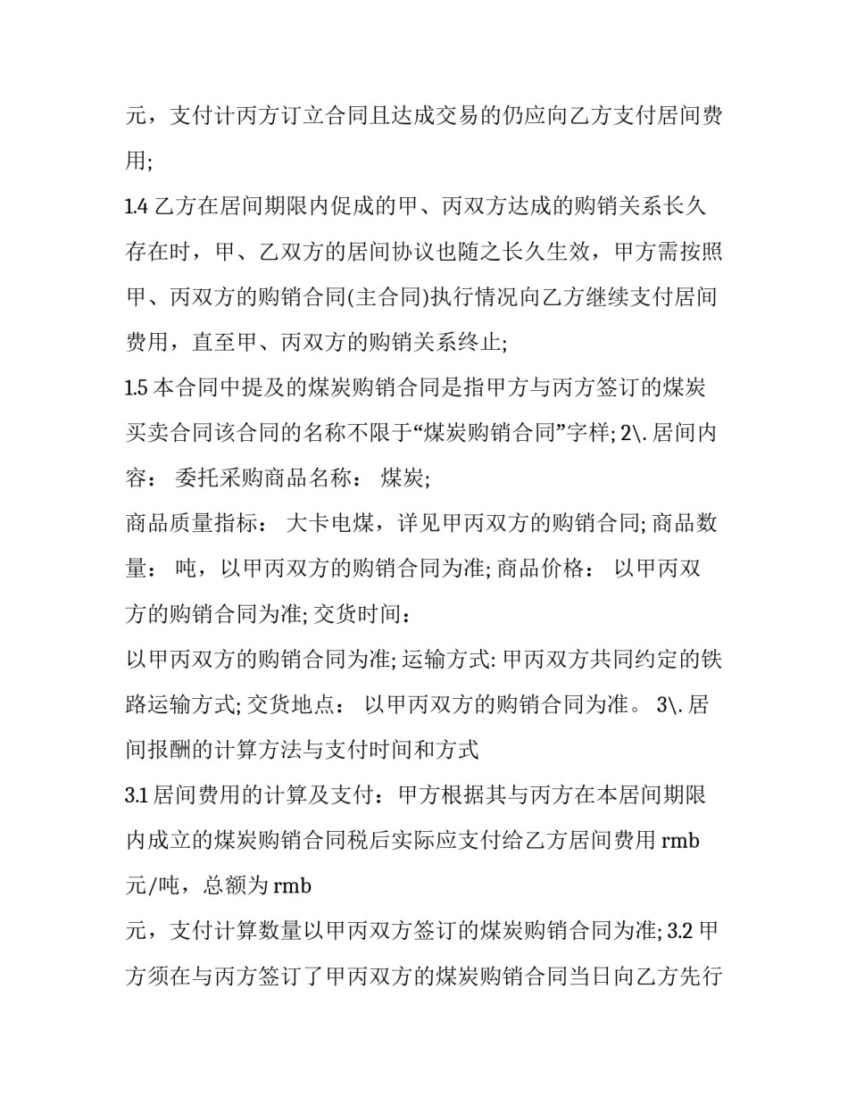 煤炭购销居间合同协议书 煤炭购销居间合同协议书模板(十六篇)_第3页