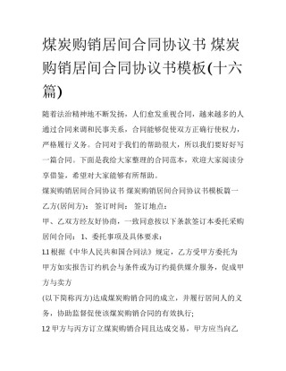 煤炭购销居间合同协议书 煤炭购销居间合同协议书模板(十六篇)