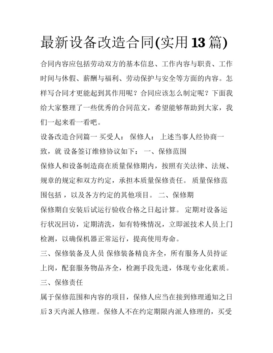 最新设备改造合同(实用13篇)_第1页